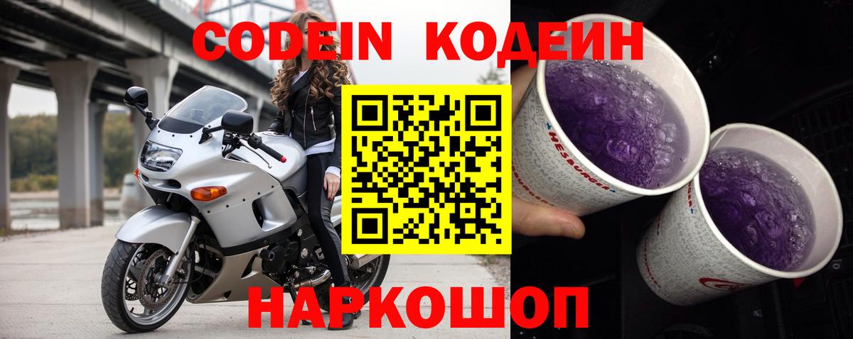 Кодеин Purple Drank  Codein Purple Drank  Вход с VPN  Домодедово 